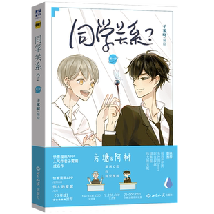 官方正版 同学关系1漫画 赠明信片 子雾啊编绘 伟大的安妮监制 快看漫画APP推荐方塘阿树校园青春少女畅销全彩漫画书 翰联图书