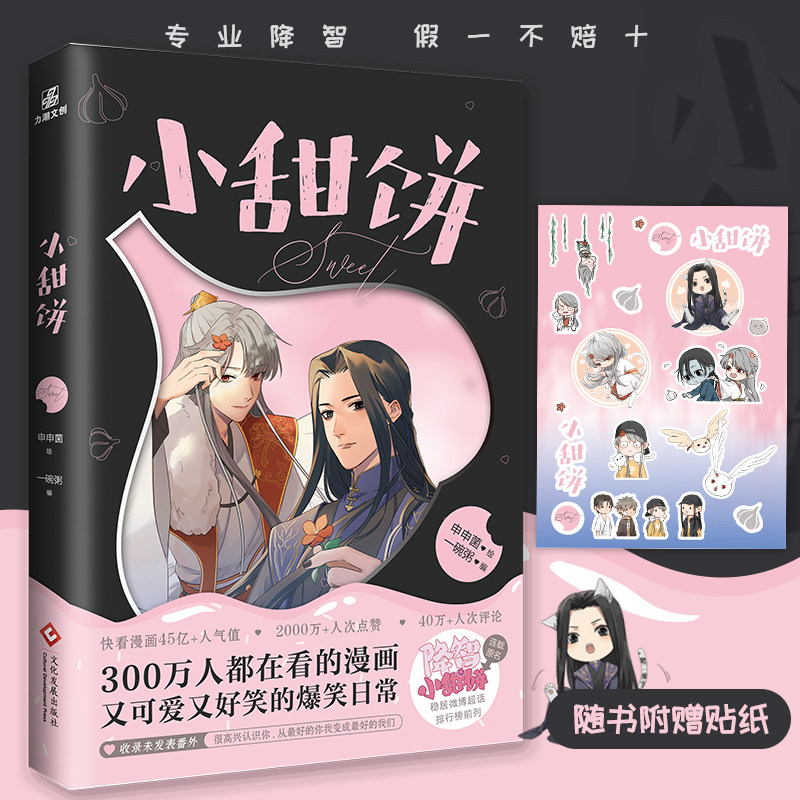 【随书附赠贴纸】小甜饼 申申菌绘原名《降智小甜饼》实体书快看爆笑