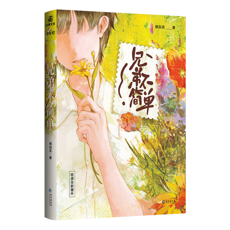 【官方正版】兄弟不简单 桃白百  原名《我把你当兄弟》收录全新番外