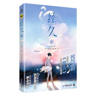 【随书赠贴纸+应援手幅】经久1.2  人气作者静水边同名畅销小说《经久》改编漫画 拳击少年×芭蕾少年 快看漫画人气连载