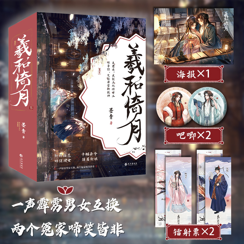 随机掉落特签 限量前50签名 羲和倚月 全三册  墨青 著 娇俏闺女×须眉新娘  兼具幽默与温情的古代权谋轻喜剧小说