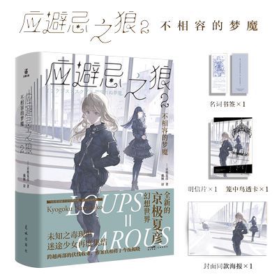 正版【书签+明信片+透卡+海报】应避忌之狼2不相容的梦魔极夏彦Kyogoku Natsuhiko科幻悬疑传奇小说推理恐怖冒险中文简体书