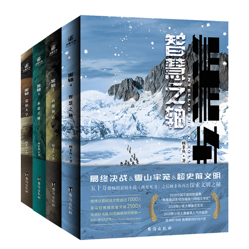 【官方正版】 黑轴3 4套装 高黎神山 智慧之轴  顾非鱼 科幻 悬疑