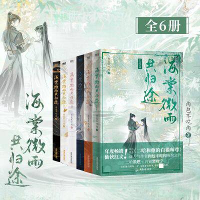 【正版】海棠微雨共归途123456全套 肉包不吃肉 网络原名《二哈和他的白猫师尊》墨燃楚晚宁 翰联图书专营店图片