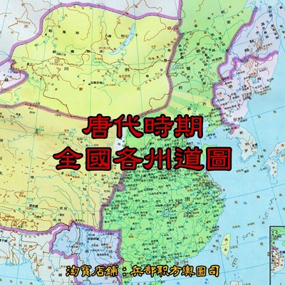 唐朝时期全国各州道地区图 27张JPG电子图片