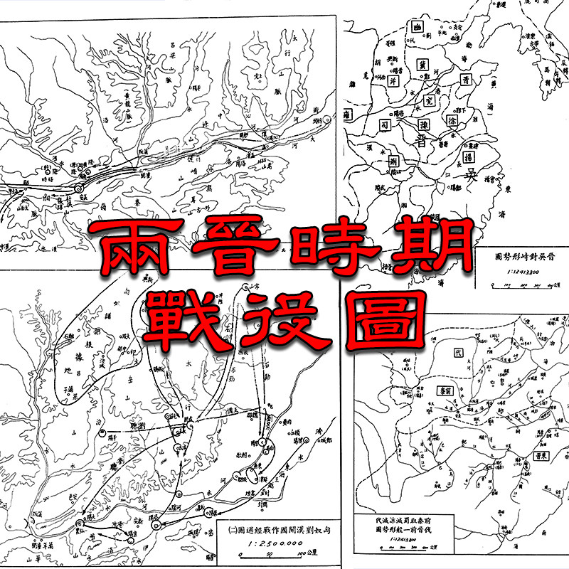 【舆图】两晋时期淝水之战各大战争示意图46幅