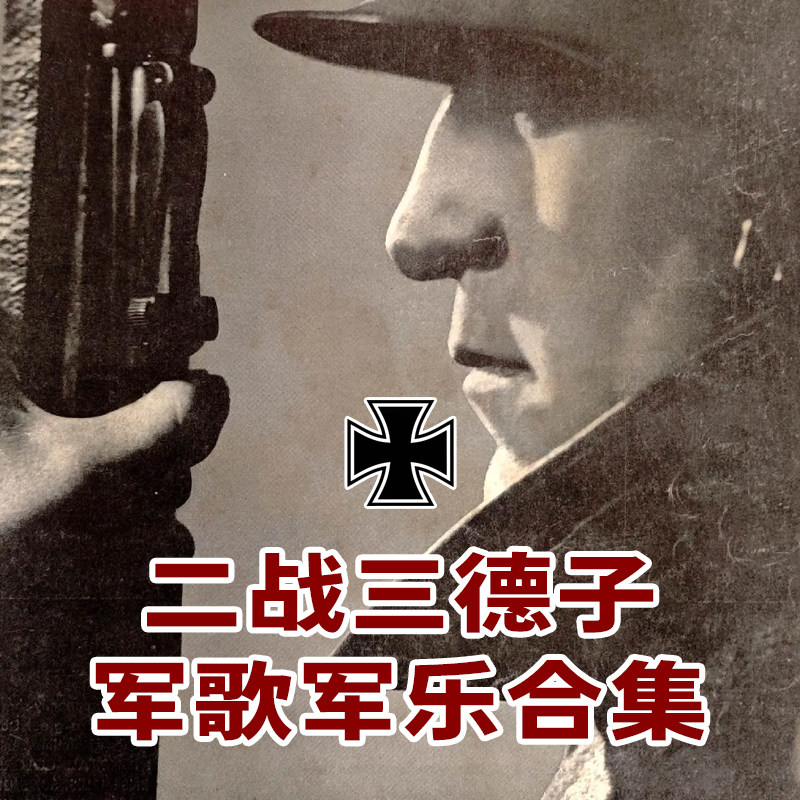 铁蹄争鸣:二战三德子军歌军乐合集 影视频配乐素材1370首