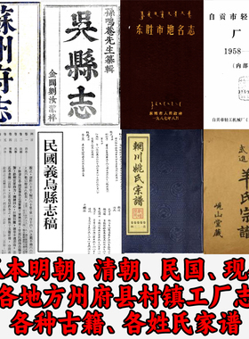 代找各地明朝清朝民国现代家谱县志市志地方志镇志府志州志工厂志