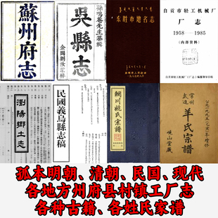 代找各地明朝清朝民国现代家谱县志市志地方志镇志府志州志工厂志