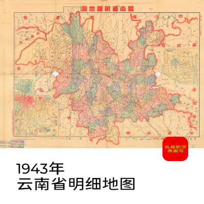 舆图司 1943年 云南省明细地图 晚晴民国老地图 高清图片