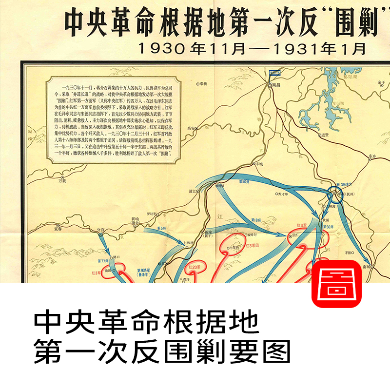【非实物】中央革命根据地第一次反围剿要图1930年11月-1931年1月