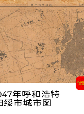 舆图司 1947年呼和浩特 归绥市城市图晚晴民国明朝历史老地图高清