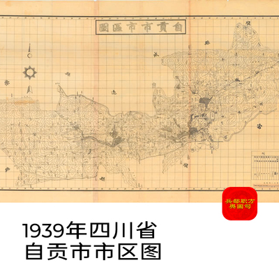 【舆图】1939年四川省自贡市市区图晚清民国明朝历史老地图高清图