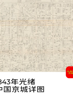 1843年老北京电子版老地图 （清朝道光23年）