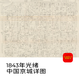清朝道光23年 老地图 1843年老北京电子版