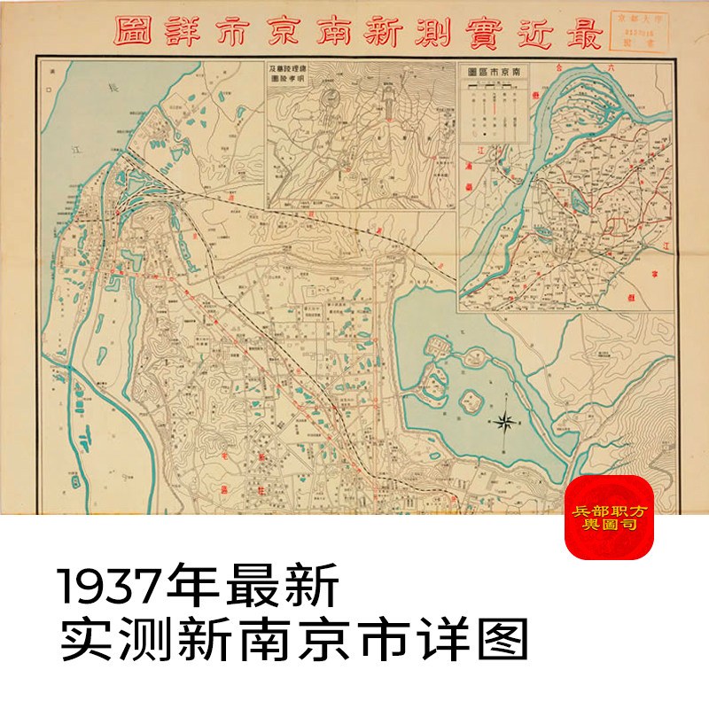 【舆图】1937年新南京市老地图街道建筑地标高清电子地理图片jpg