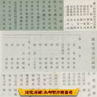 抗战史料中国共产党各边区政府行政组织人员名单27张（1944年）