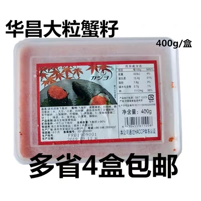 华昌大粒红蟹籽 飞鱼籽 红鱼籽 寿司料理调味多春鱼子酱400g商用