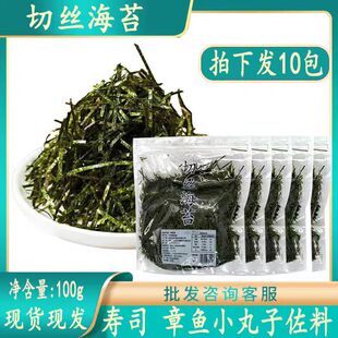 寿司材料烤制海苔丝100g 10包 切丝海苔章鱼小丸子搭配调料紫菜条