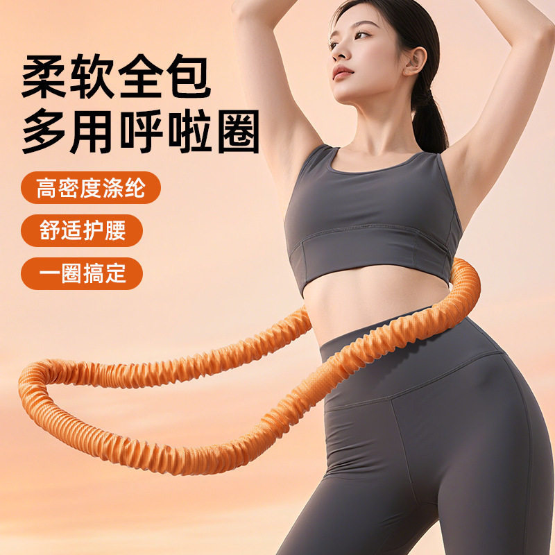 软体呼啦圈弹簧呼啦圈涤纶不脏衣不伤腰可折叠塑形呼啦圈健身器材