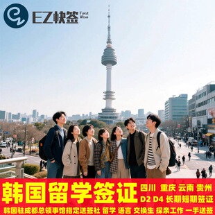 成都韩国留学签证D2D4留学语言交换生本科硕博士四川重庆云南贵州