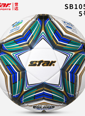 Star世达5000足球 FIFA成人青少年热粘合5号比赛训练专用球SB105T