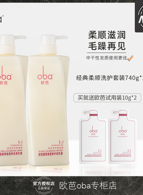 oba 欧芭洗发水护发素套装柔顺修护欧巴清爽控油去屑洗头膏正品