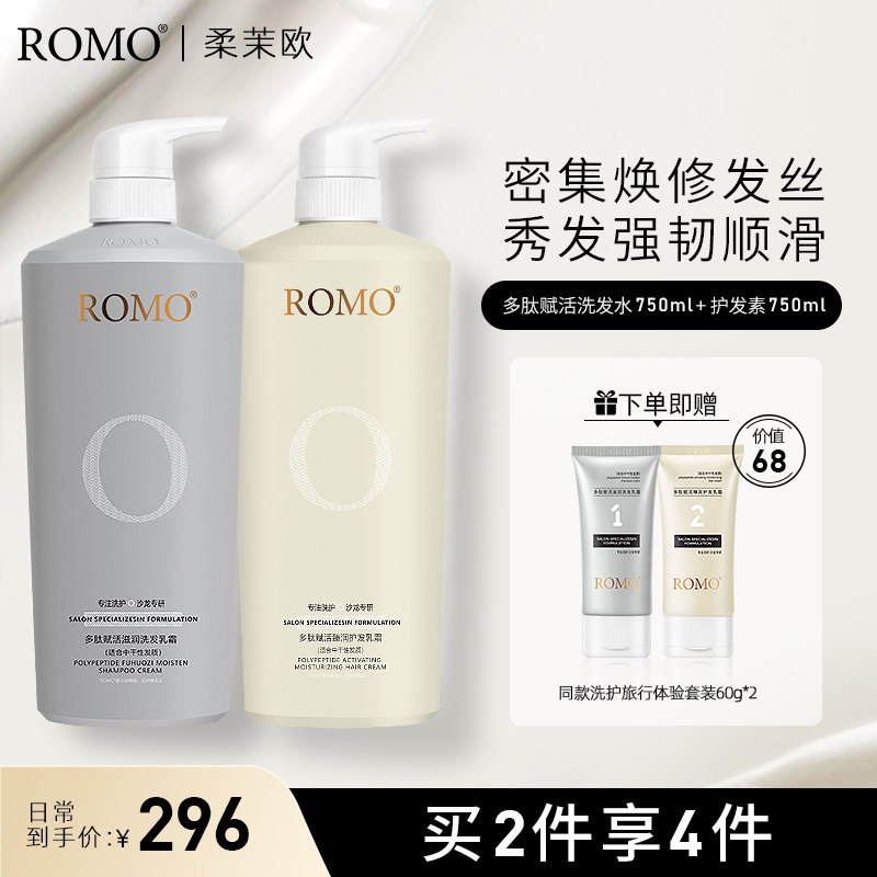 romo活性多肽柔顺丰盈