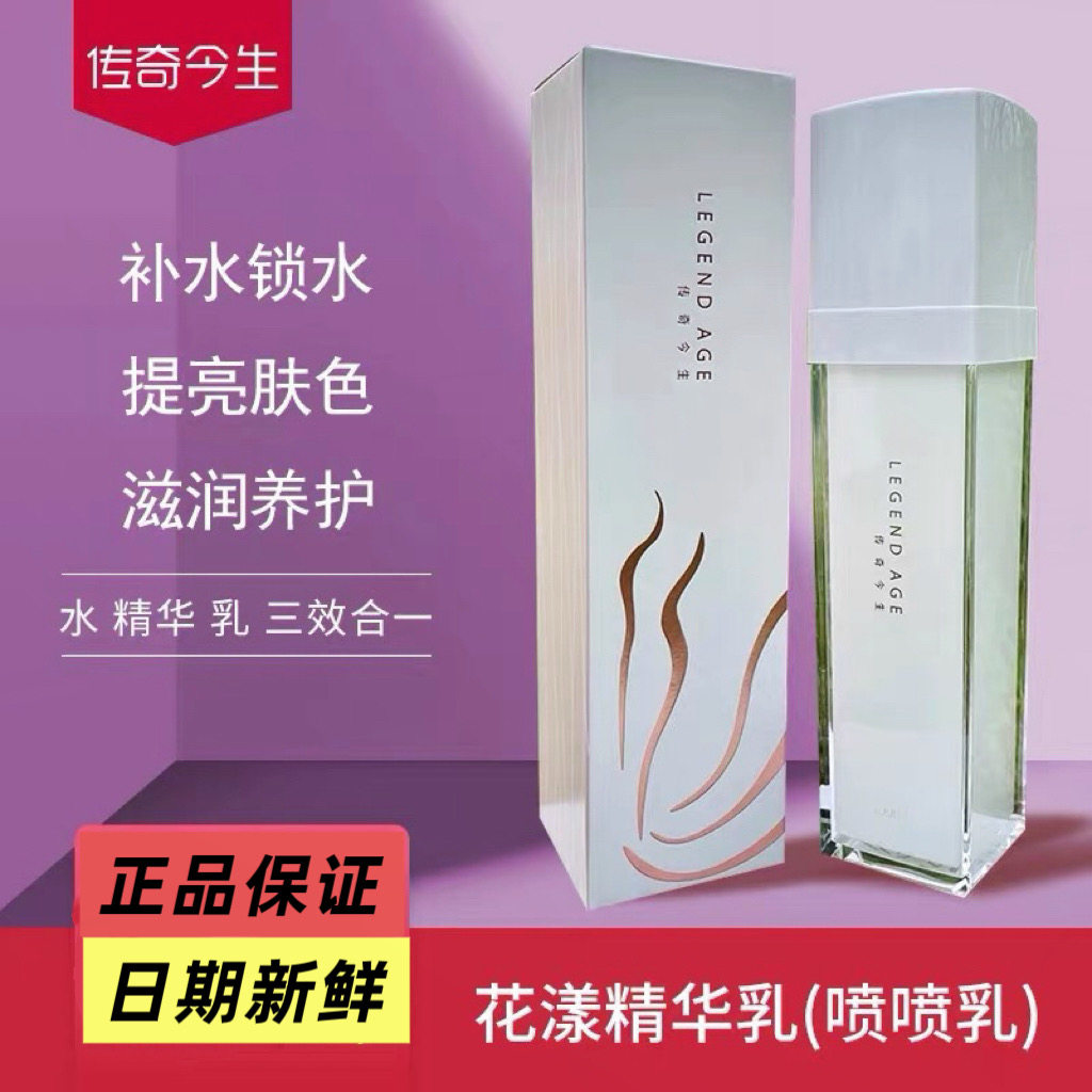 传奇今生花漾精华乳液面部精华水乳补水保湿提亮色肤喷喷乳喷雾