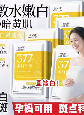 30片准孕妇377美白祛斑面膜补水保湿抗皱紧致提亮肤色面霜哺乳期