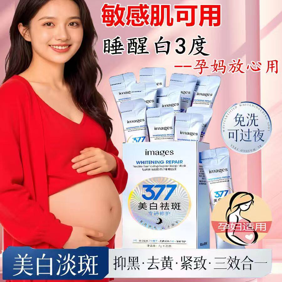 准孕妇美白祛斑修护377睡眠面膜补水保湿免洗面霜淡斑冻膜哺乳期