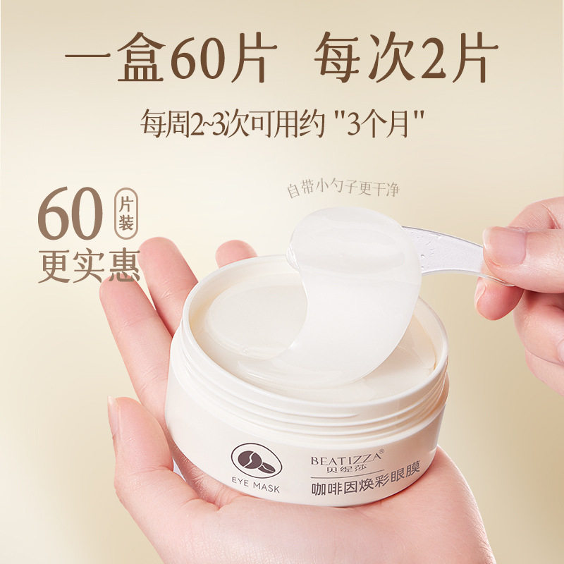 60贴百雀羚咖啡因眼膜淡化细纹抗皱紧致修护黑眼圈眼袋眼霜面膜bb