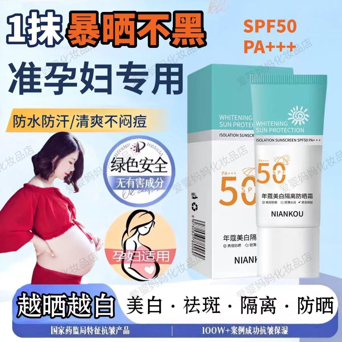 准孕妇美白隔离防晒霜哺乳期不黏腻打底隔离防水防汗防晒乳bb孕期
