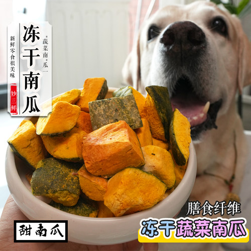 宠物狗零食冻干大块贝贝南瓜蔬菜幼犬磨牙洁齿营养补充拌狗粮辅食