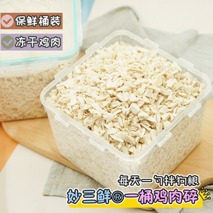 整桶冻干鸡胸肉碎宠物零食营养拌狗粮幼犬增肥纯鸡肉干洁齿磨牙棒