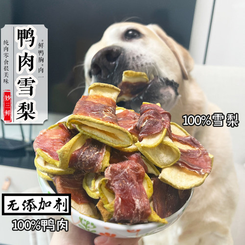 妙三鲜宠物狗零食鸭肉绕雪梨