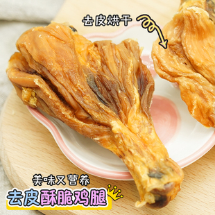 香酥鸡腿宠物狗狗零食拉布拉多磨牙洁齿鸡肉干大中小型犬训犬奖励