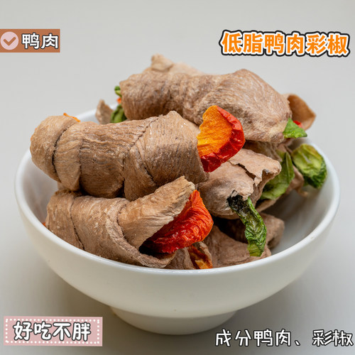 宠物狗零食冻干鸭肉绕水果彩椒磨牙洁齿蔬菜鸭胸肉干洁齿训犬奖励