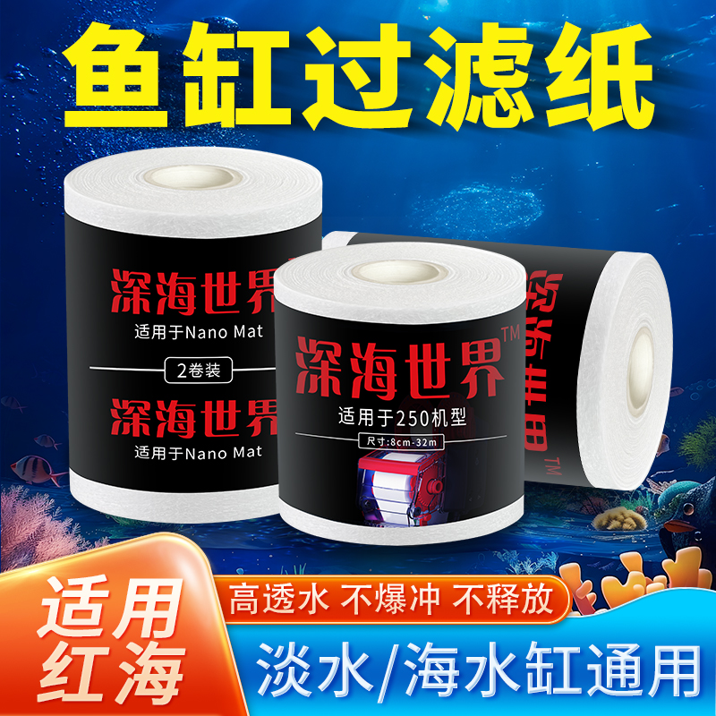 适用红海珊瑚缸海缸卷纸机滤布