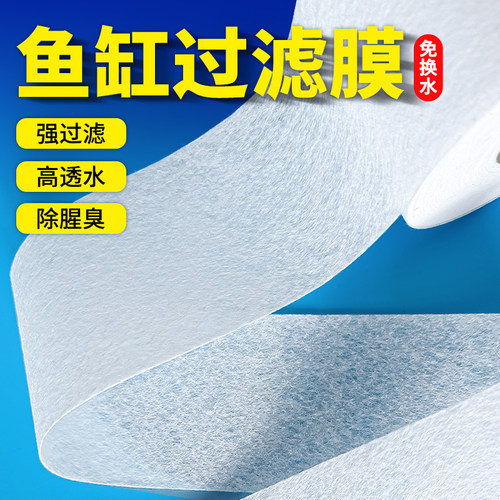鱼缸过滤膜第一层过滤淡海水通用
