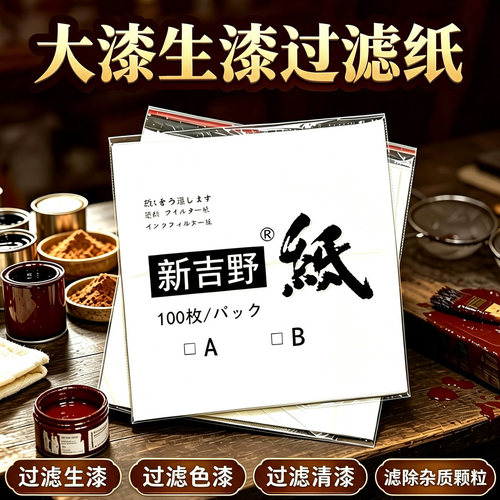 大漆生漆过滤纸推光漆精细过滤布