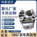 液压齿轮油泵CBQZ 凯卓力货车尾板齿轮泵动力单元 G2.5FL厂家直销