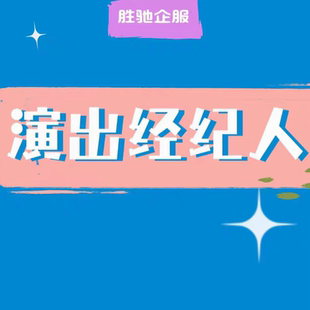抖音传媒公会公司注册营业执照演出许可文艺表演团体证经纪人挂靠