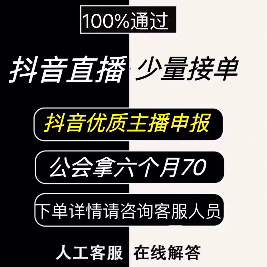 抖音直播MCN公会入驻B站抖音优质金牌主播申报快手申请代办机构