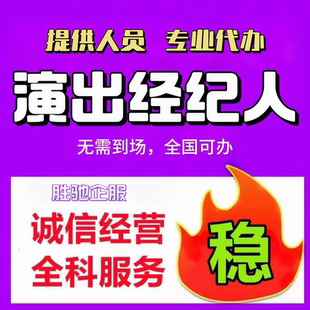 演出文艺表演团体设立经纪人证挂靠内资演出经纪机构经纪人证挂靠