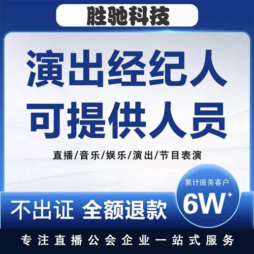 经纪人挂靠演出经纪人证挂靠报批人员挂靠服务专用演唱会摩天轮