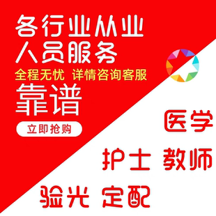 医学专业护士验光师定配员演出经纪人培训教师汽修技术人员挂靠