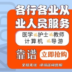 医学专业护士验光师计算机演出经纪人培训教师汽修技术人员挂靠