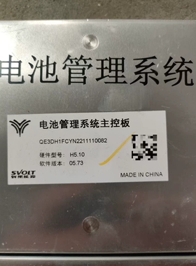 SVOLT哪吒蜂巢能源电池管理系统一套，主控板+从控板，型号H5.10