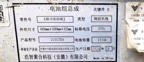 哪吒GT电池包，宁德时代磷酸铁锂电池，379V，171Ah，24年3月新装